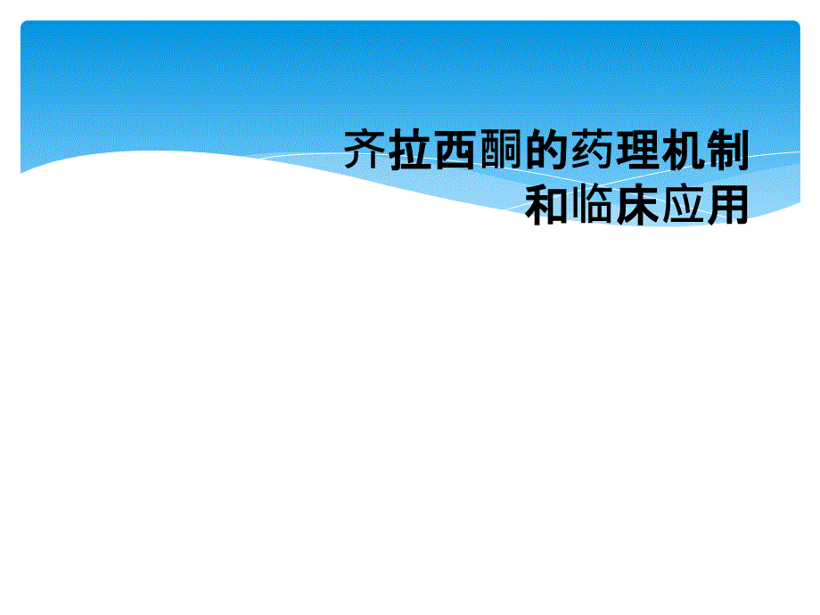 齐拉西酮药理机制和临床应用_第1页