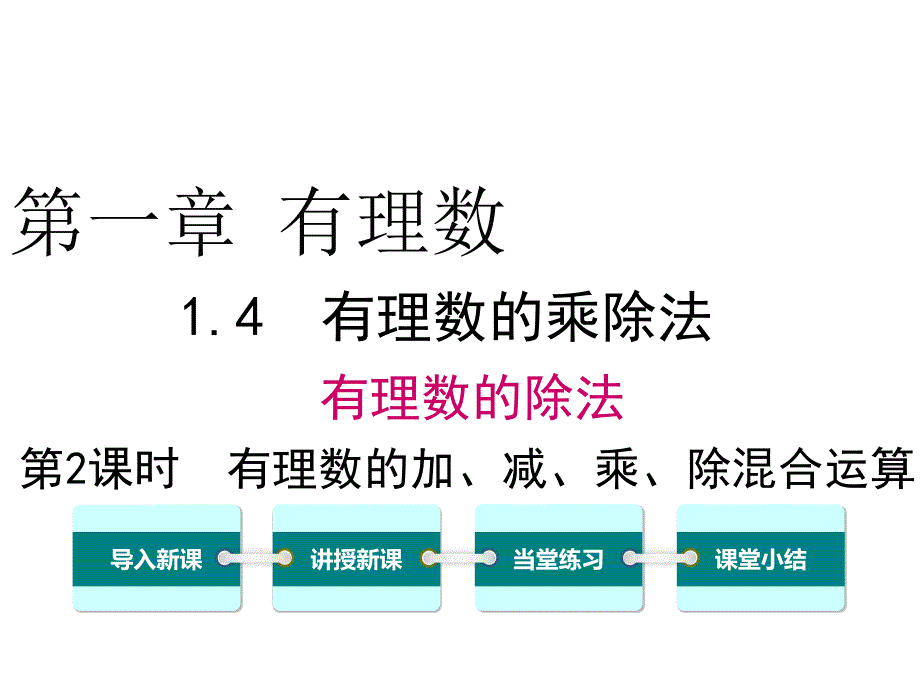 人教版2018学年七上数学1422有理数的加减乘除混合运算ppt课件_第1页