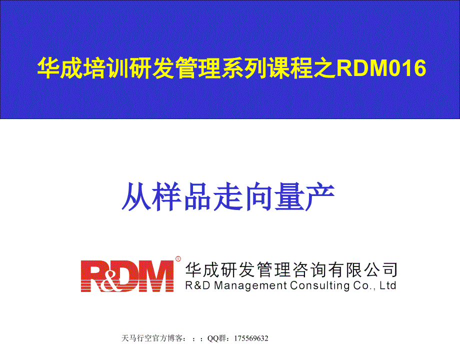 研发业务管理之从样品走向量产培训教材_第1页