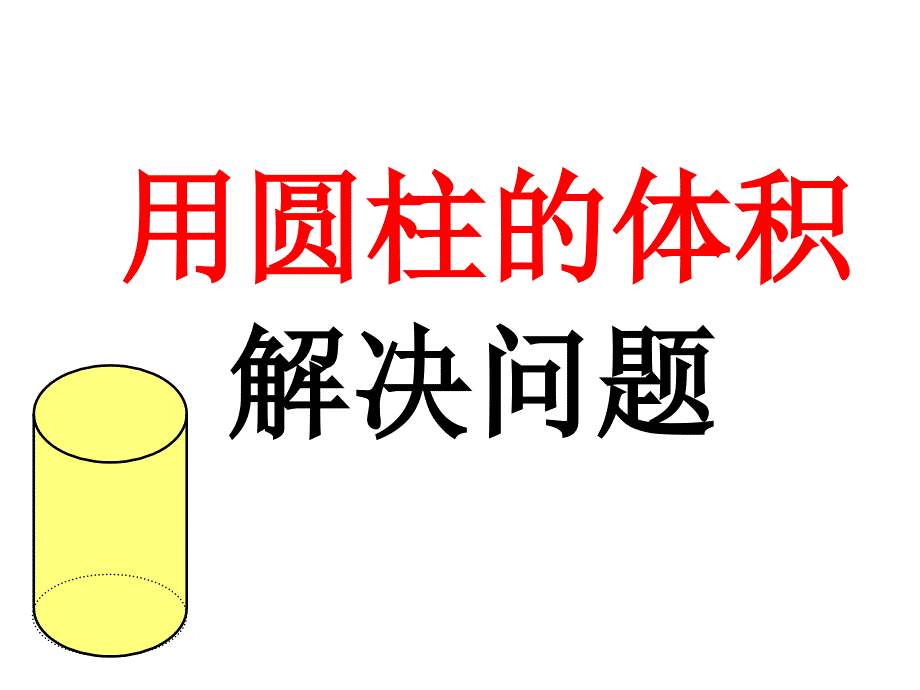 最新人教版圆柱的体积例6、例7-PPT课件_第1页