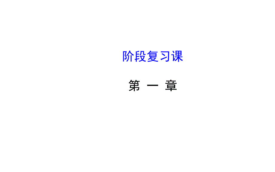 人教A版选修21高中数学第一章常用逻辑用语复习课ppt课件_第1页