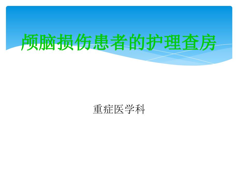 颅脑损伤患者护理查房_第1页