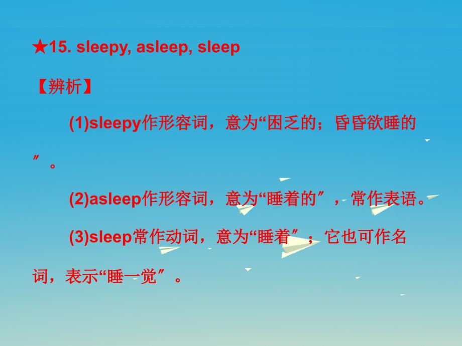 人教版2017届中考英语常用单词词组用法辨析8sleepyasleepsleep课件_第1页