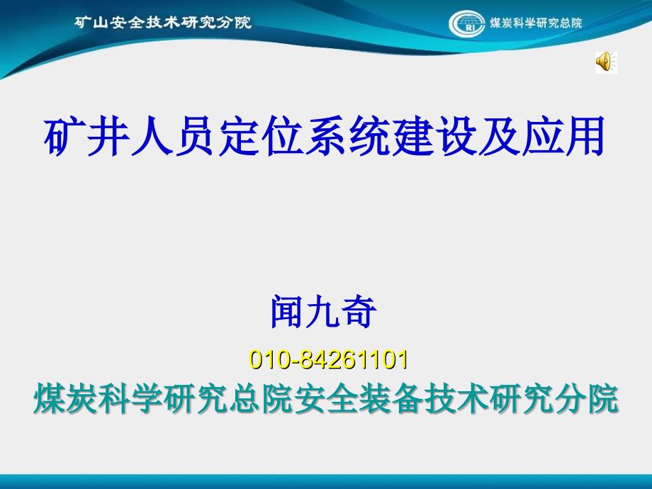 矿井人员定位系统建设及应用_第1页
