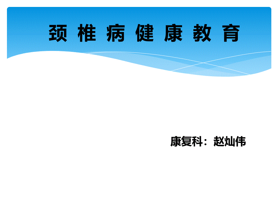 颈椎病健康教育17212_第1页