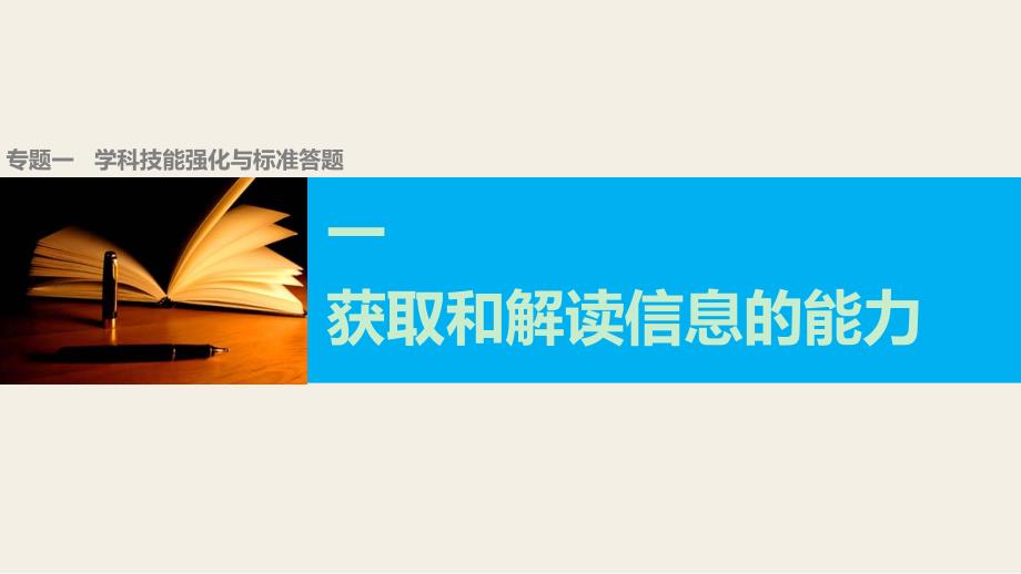 2016大二轮政治复习与增分策略专题一学科技能强化与规范答题课件专题一(一)_第1页