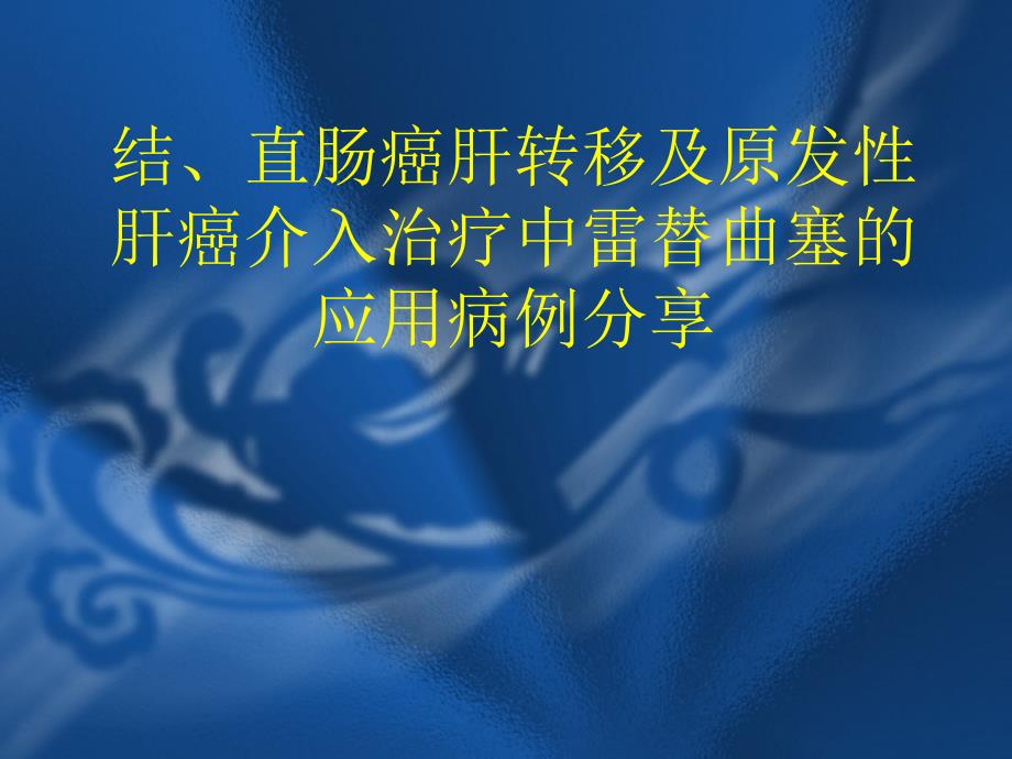 雷替曲塞在结、直肠癌肝转移及原发性肝癌介入治疗中应用_第1页