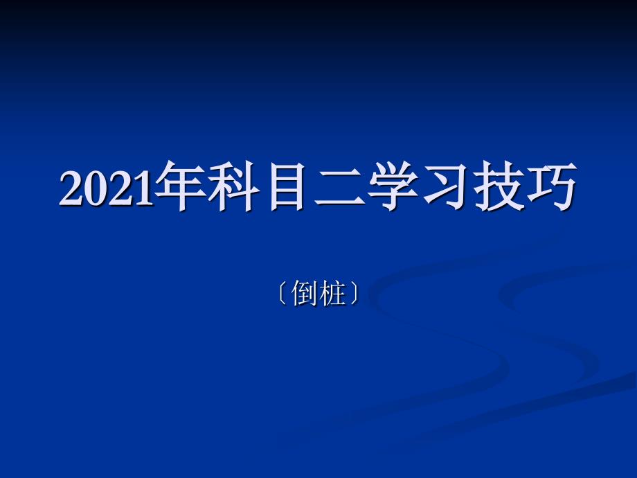 2013年科目二场地考试倒库口诀技巧图解_驾考科目二_学车考驾照_第1页