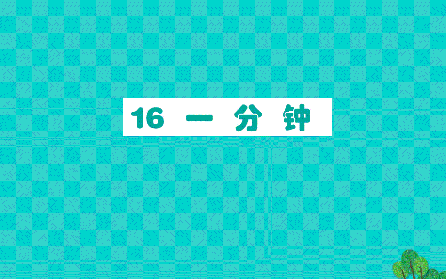 2020年一年级语文下册课文516一分钟课件新人教版_第1页