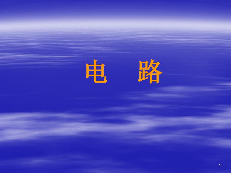 电路课件演示文稿1模版课件_第1页