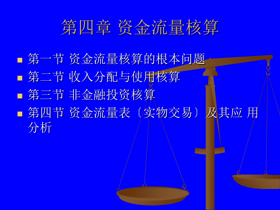 国民经济核算课件4_第1页