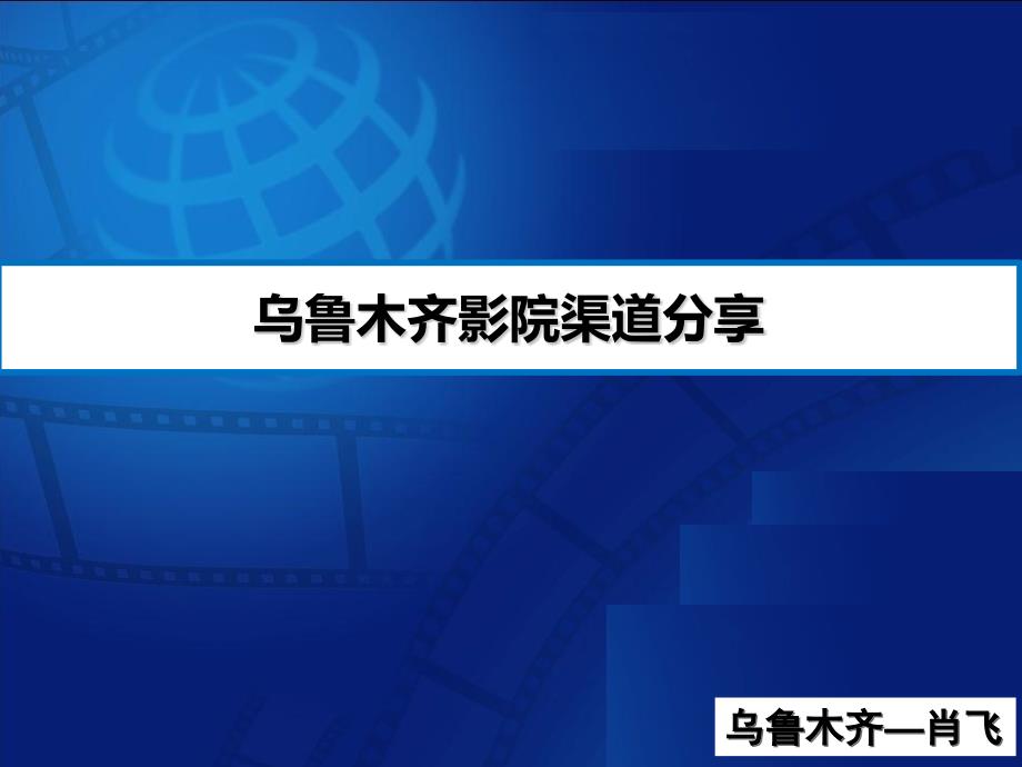 百事可乐影院渠道开发分享_第1页