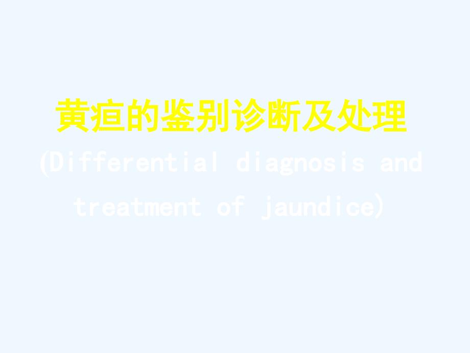 黄疸鉴别诊断及处理Differentialdiagnosisandtreatmentof_第1页