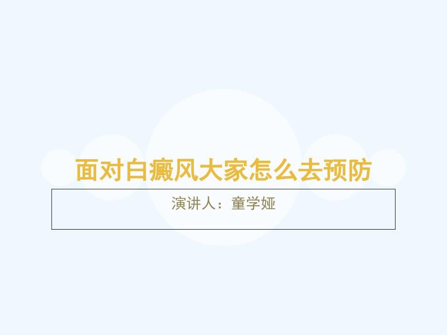 面对白癜风大家怎么去预防_第1页