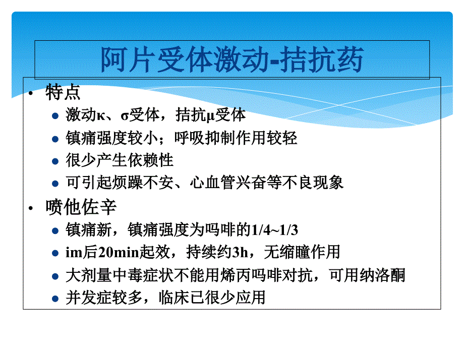 麻醉性镇痛药及其拮抗药PPT_第1页