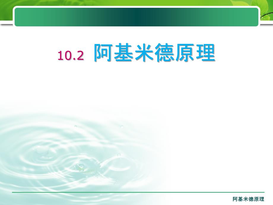 2013八年级物理新人教版《阿基米德原理》参考课件2_第1页