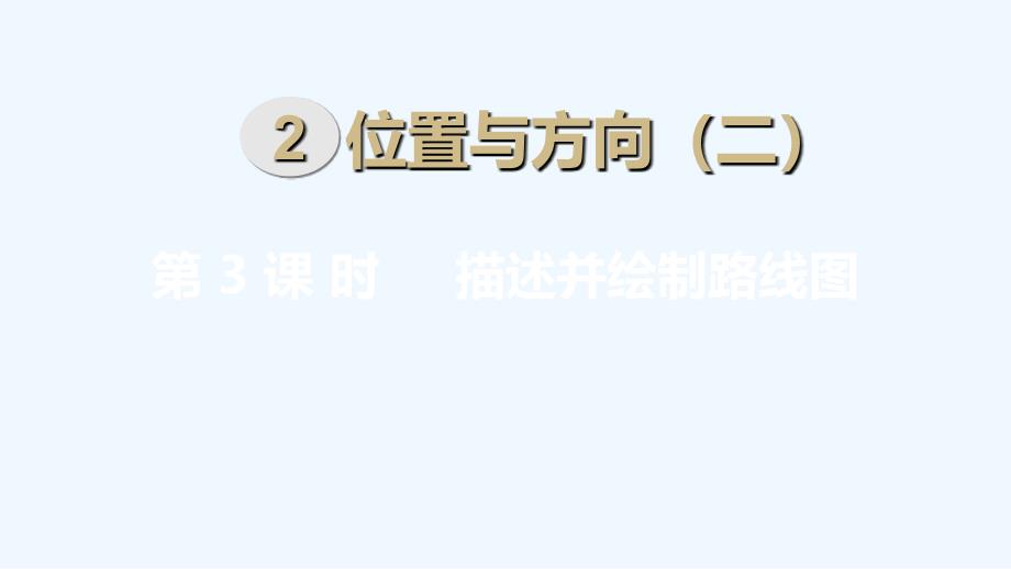 人教版小学六年级数学上册上学期课件第2单元位置和方向第3课时描述并绘制路线图_第1页