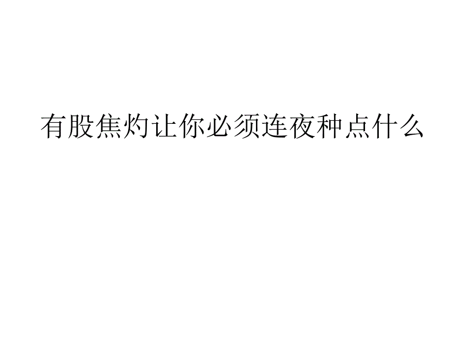 有股焦灼让你必须连夜种点什么_第1页