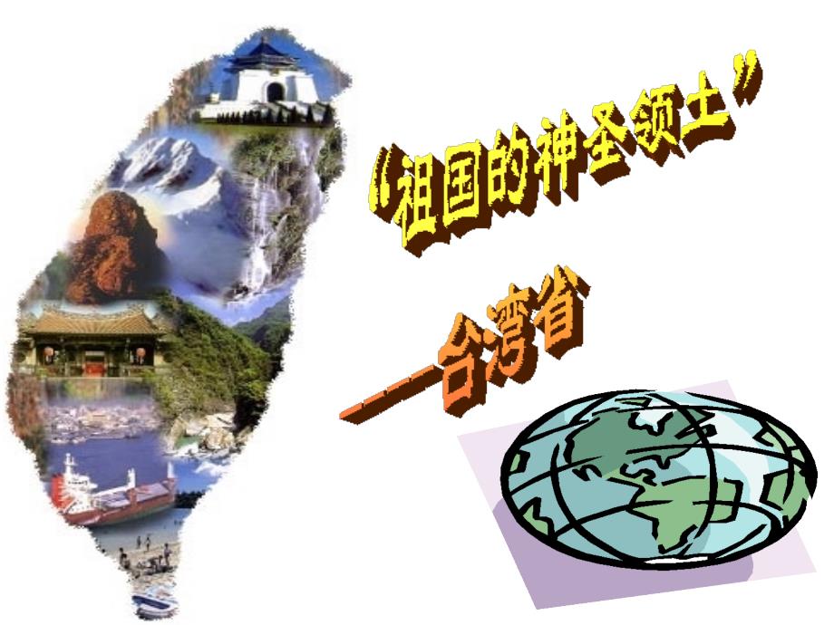 人教版地理《祖国的神圣领土──台湾省》1课件_第1页