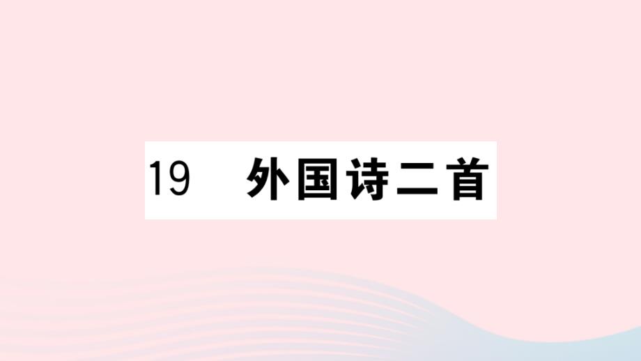 黄冈专版2020年春七年级语文下册第五单元19外国诗二首习题课件新人教版_第1页