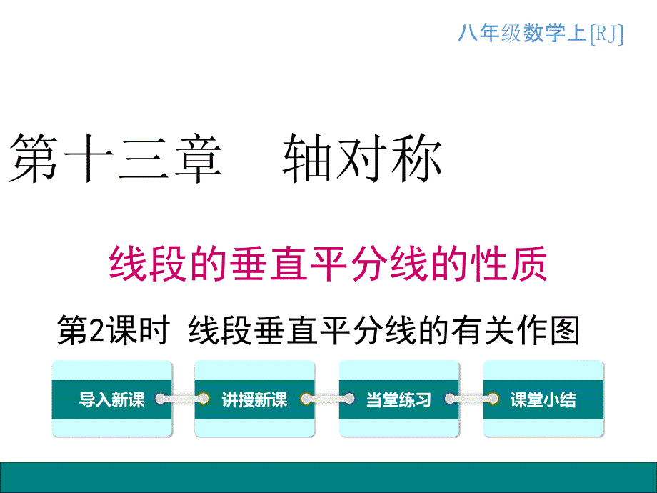 人教版2018学年八上数学13122线段垂直平分线的有关作图ppt课件_第1页