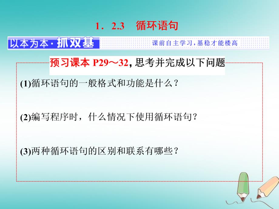 2017_2018学年高中数学第一章算法初步1.2基本算法语句1.2.3循环语句课件新人教A版必修3_第1页