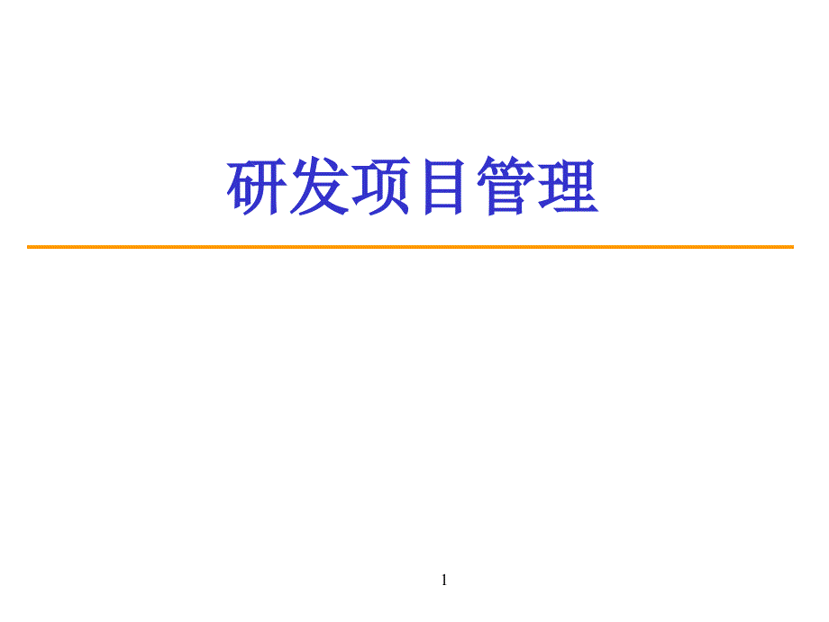 研发项目管理项目计划制定_第1页