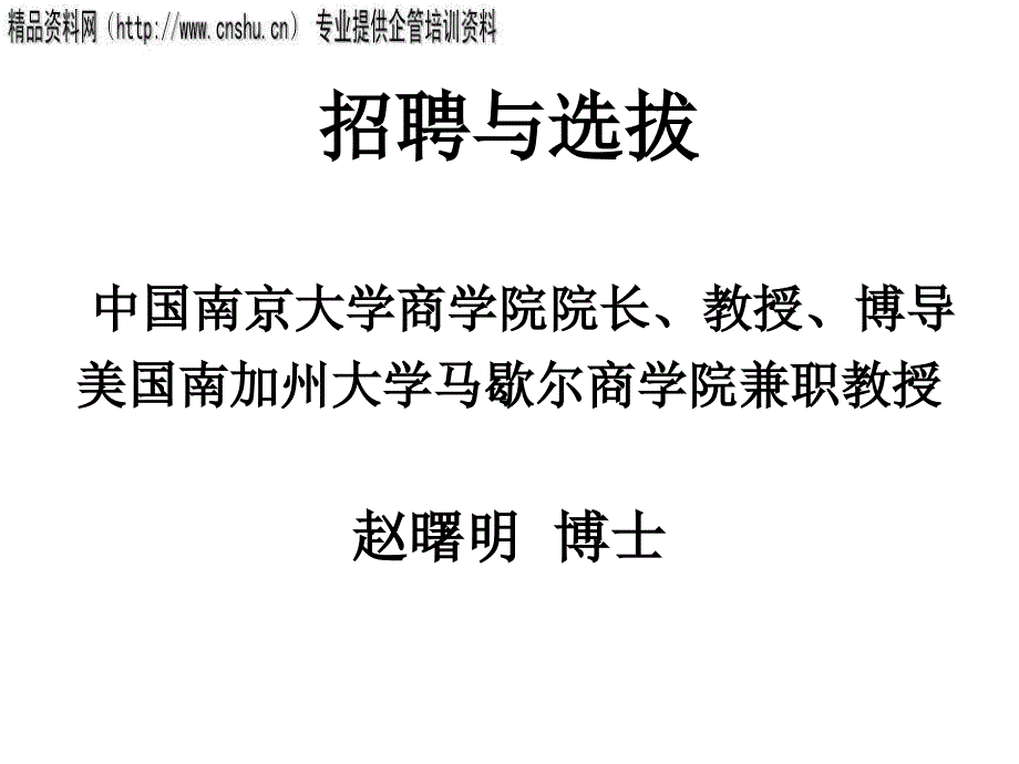 纺织行业的招聘与选拔_第1页