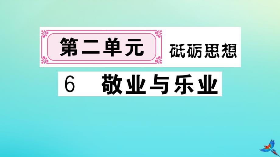 河南专版2020年秋九年级语文上册第二单元6敬业与乐业作业课件新人教版_第1页