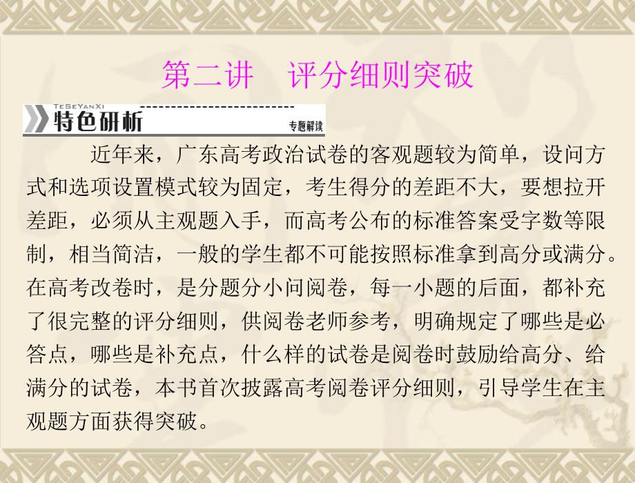 2013年广东政治高考复习解题指导课件：评分细则突破_第1页