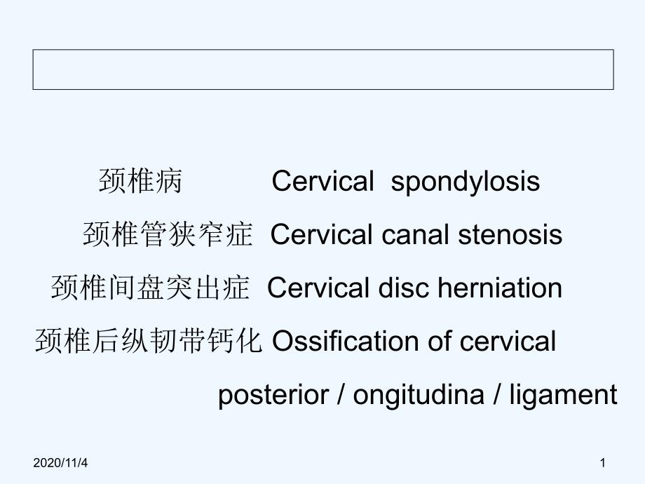 颈椎腰椎退行性疾病_第1页