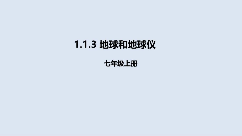 人教版地理七年级上册课件113地球和地球仪_第1页