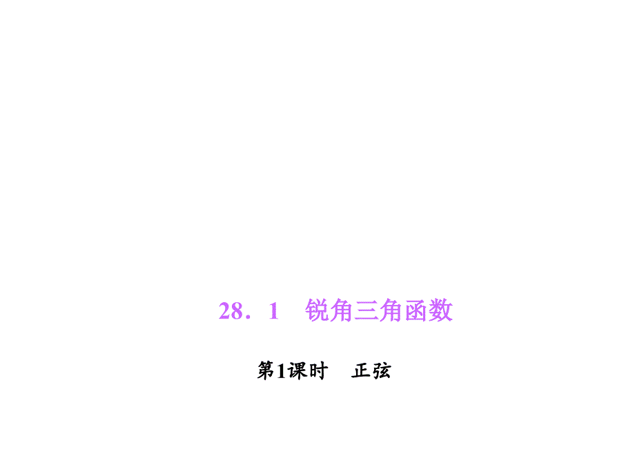 2016春练闯考九年级数学人教版下册习题课件：第28章锐角三角函数28.1.1正弦_第1页