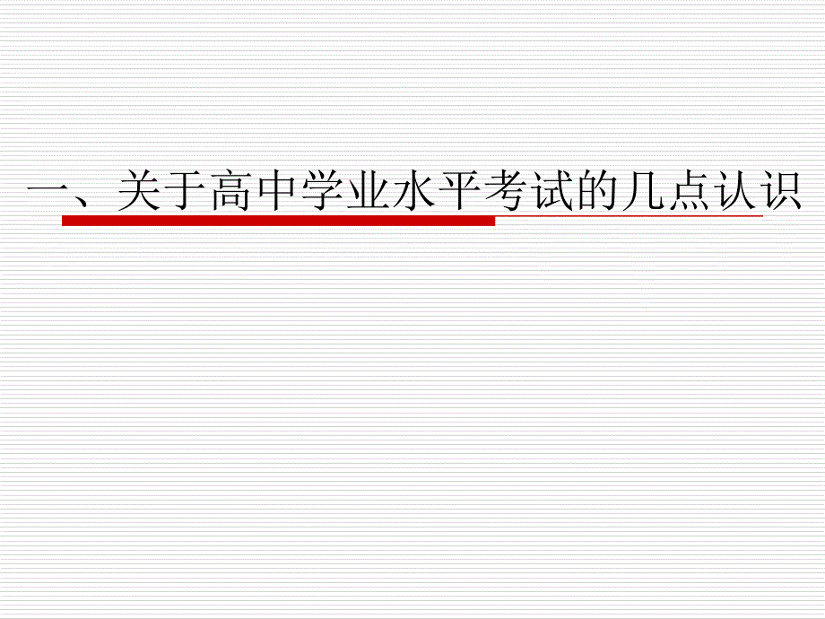 学业水平考试背景下政治课教学策略和评价方式的改进_第1页