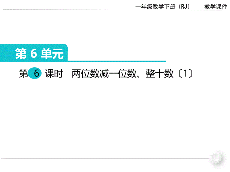 人教版小学一年级下册数学第6单元100以内加法和减法第6课时两位数减一位数整十数1_第1页