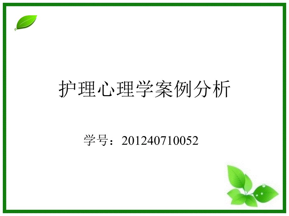 护理心理学案例分析_第1页