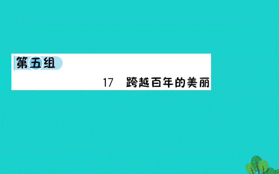 六年级语文下册第五组17跨越百年的美丽预习课件新人教版_第1页