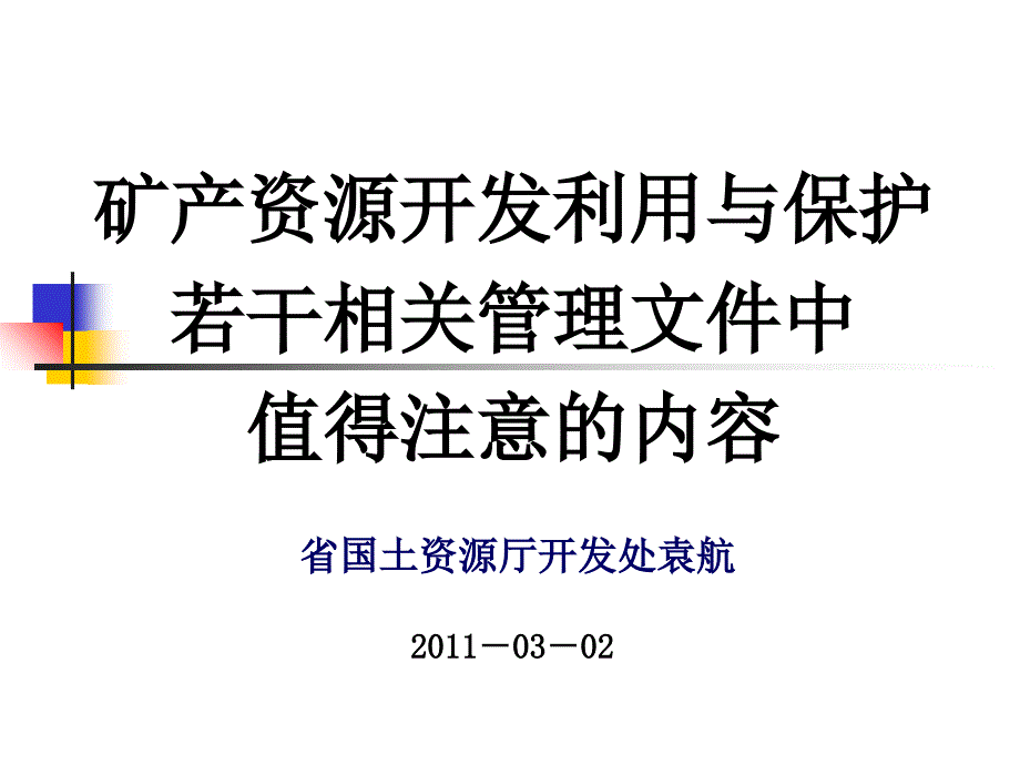 矿产资源开发利用和矿山地质环境保护与治理恢复方案二_第1页