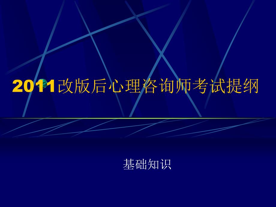 2011改版后最新心理咨询师考试基础知识提纲_第1页