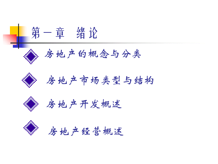 房地产的概念与分类课件_第1页