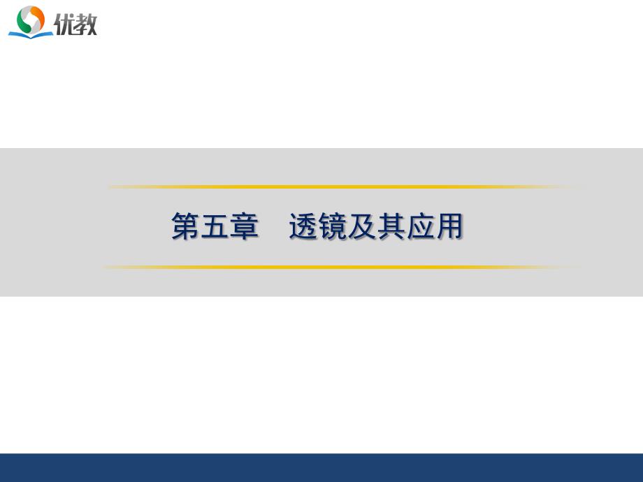 人教版2016中考复习课件第五章透镜及其应用资料_第1页