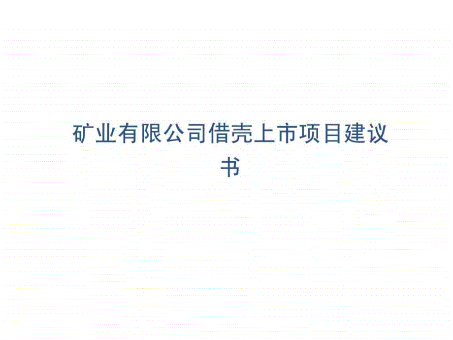 矿业有限公司借壳上市项目建议书_第1页