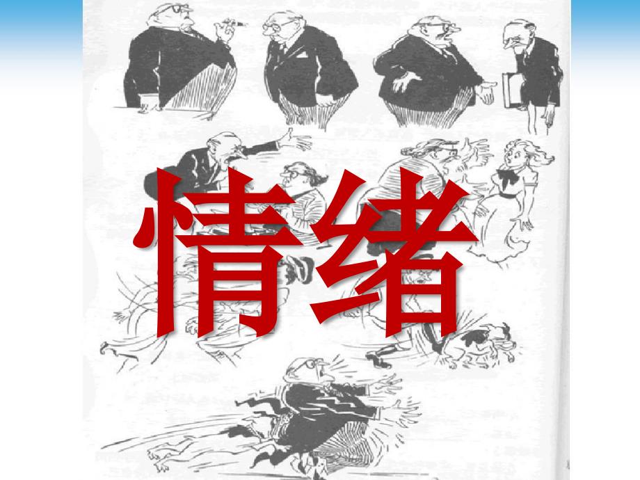 人教版七年级下册道德与法治第二单元第四课揭开情绪的面纱课件24第1课时青春的情绪_第1页