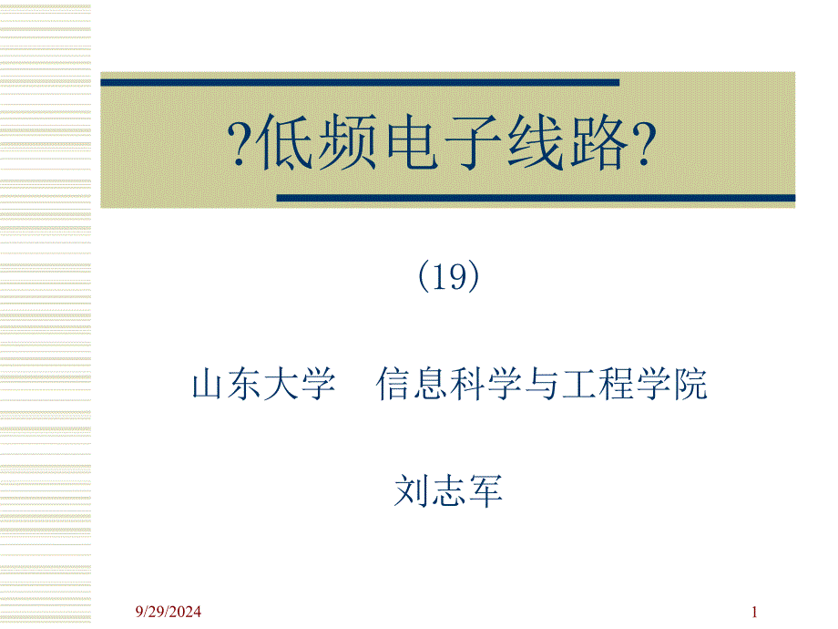 2010秋《低频电子线路》(19)集成运放内部电路和性能指标_第1页