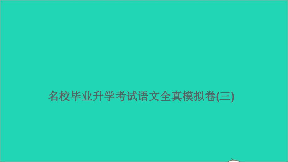 2021年屑语文满分特训卷名校毕业升学考试全真模拟卷三课件_第1页