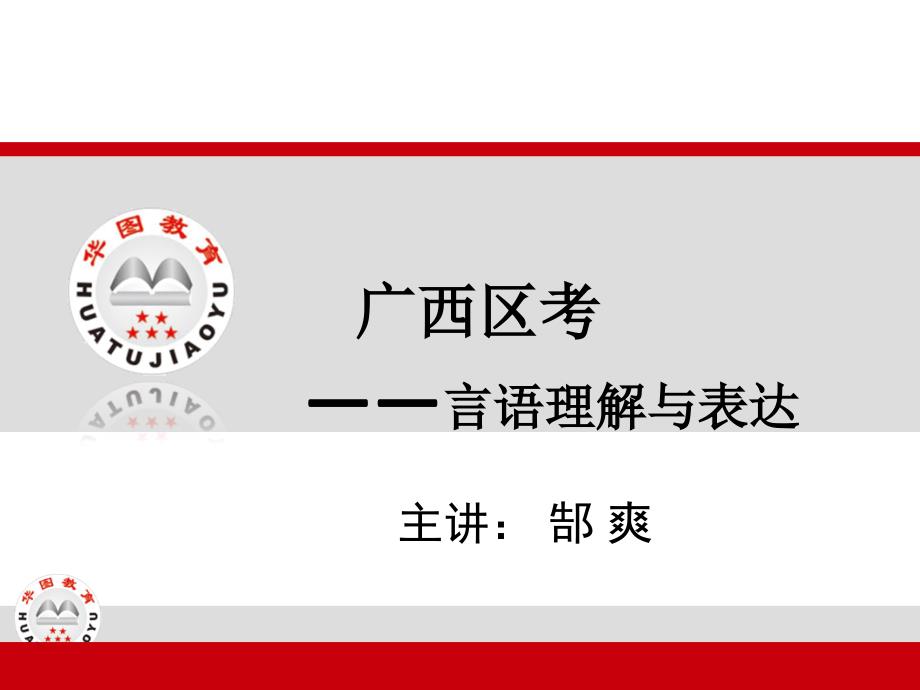 2014广西区考联考言语理解（郜爽）_第1页