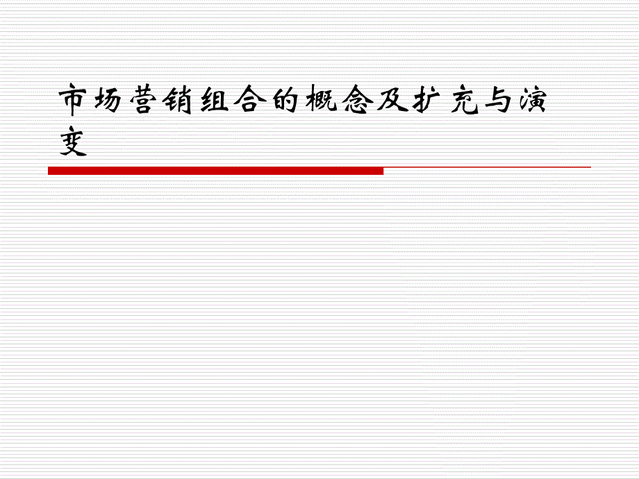 市场营销组合的概念及扩充与演变课件_第1页