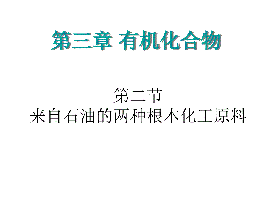 人教版化学必修二32来自石油和煤的两种基本化工原料课件共40张PPT_第1页