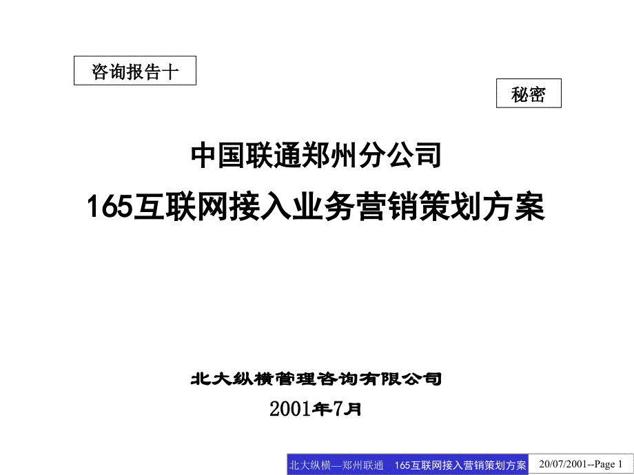 中国联通165互联网接入业务营销策划案_第1页