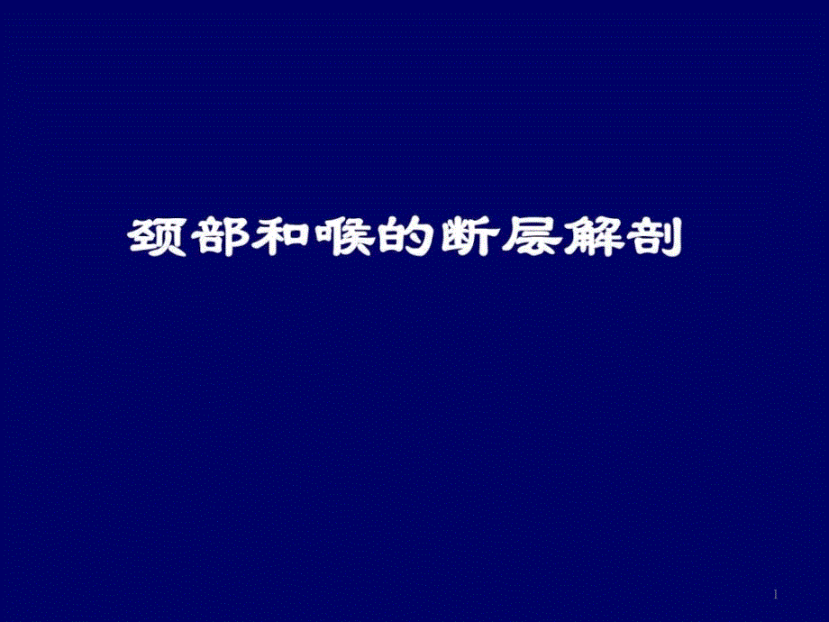 颈部与喉断层解剖_第1页